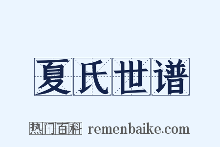 夏氏世谱是什么意思的图片